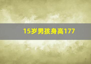 15岁男孩身高177