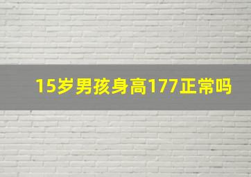 15岁男孩身高177正常吗