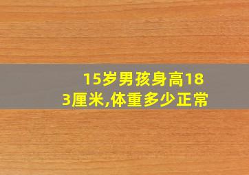 15岁男孩身高183厘米,体重多少正常