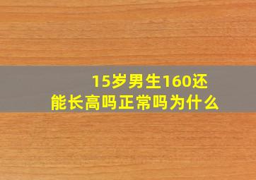 15岁男生160还能长高吗正常吗为什么