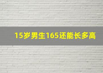 15岁男生165还能长多高