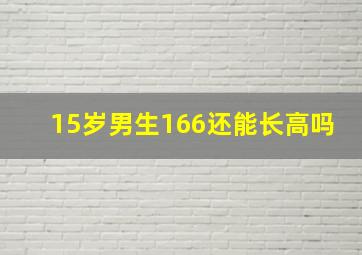 15岁男生166还能长高吗