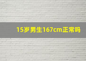 15岁男生167cm正常吗