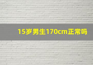 15岁男生170cm正常吗