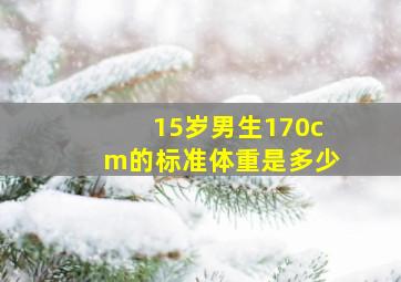 15岁男生170cm的标准体重是多少