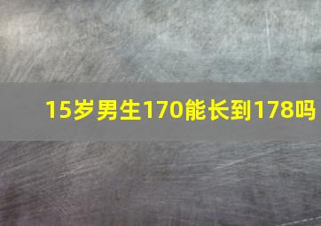 15岁男生170能长到178吗