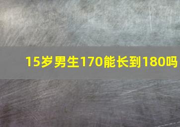 15岁男生170能长到180吗