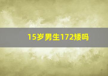 15岁男生172矮吗