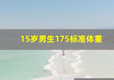 15岁男生175标准体重