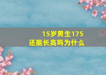 15岁男生175还能长高吗为什么