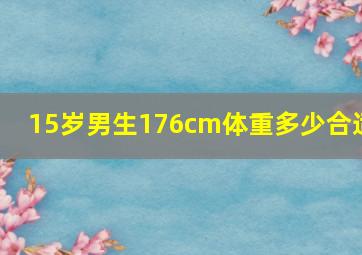 15岁男生176cm体重多少合适