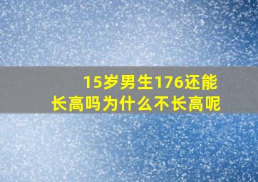 15岁男生176还能长高吗为什么不长高呢