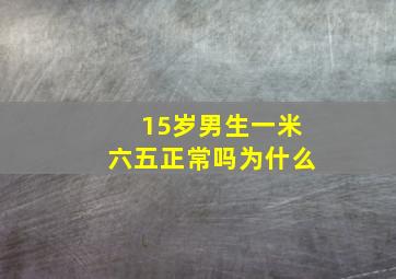 15岁男生一米六五正常吗为什么