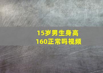 15岁男生身高160正常吗视频