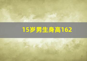 15岁男生身高162