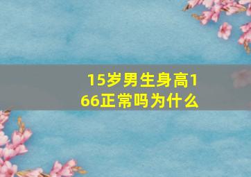 15岁男生身高166正常吗为什么