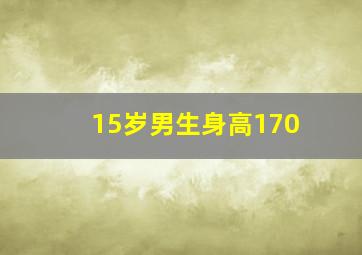 15岁男生身高170