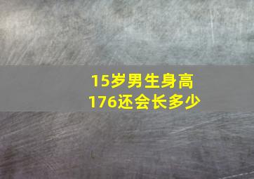 15岁男生身高176还会长多少