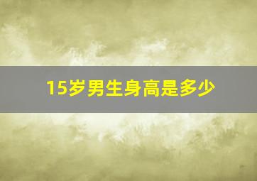 15岁男生身高是多少