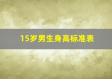 15岁男生身高标准表