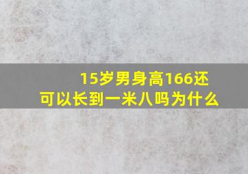 15岁男身高166还可以长到一米八吗为什么