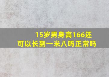 15岁男身高166还可以长到一米八吗正常吗