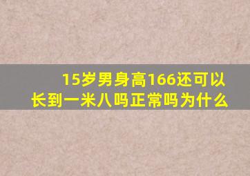 15岁男身高166还可以长到一米八吗正常吗为什么