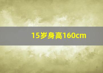 15岁身高160cm