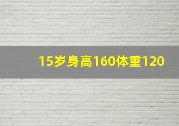 15岁身高160体重120