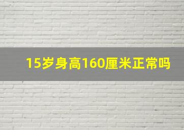 15岁身高160厘米正常吗