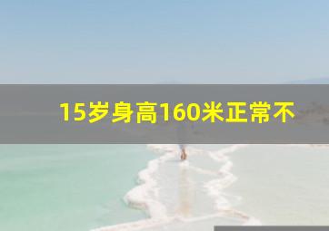 15岁身高160米正常不