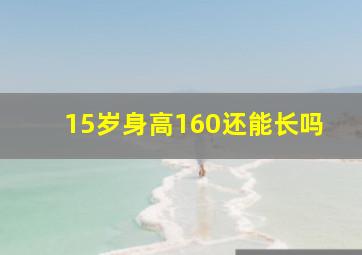 15岁身高160还能长吗