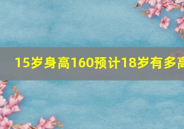 15岁身高160预计18岁有多高