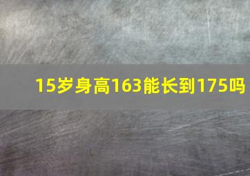 15岁身高163能长到175吗