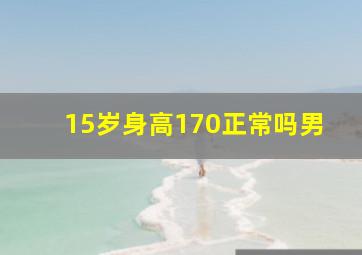 15岁身高170正常吗男