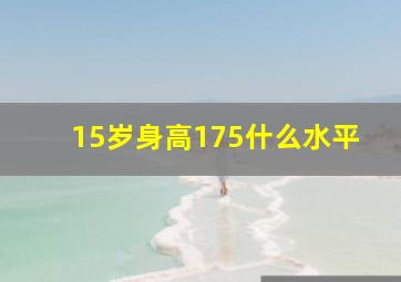 15岁身高175什么水平