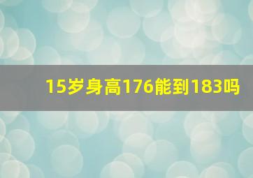 15岁身高176能到183吗