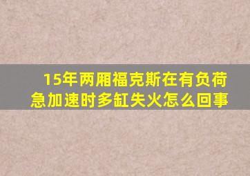 15年两厢福克斯在有负荷急加速时多缸失火怎么回事