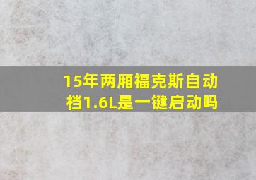 15年两厢福克斯自动档1.6L是一键启动吗