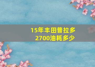 15年丰田普拉多2700油耗多少