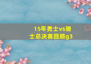 15年勇士vs骑士总决赛回顾g3