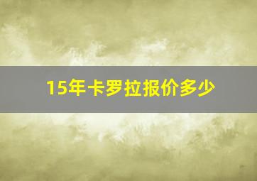 15年卡罗拉报价多少