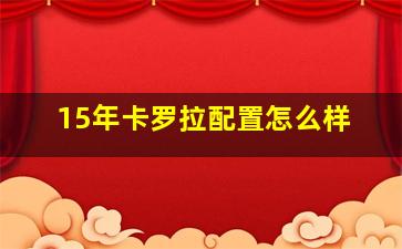 15年卡罗拉配置怎么样