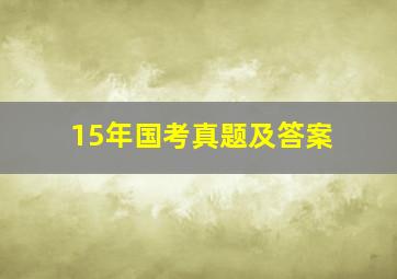 15年国考真题及答案