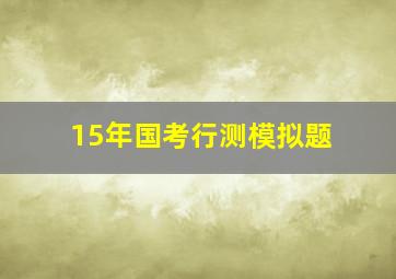 15年国考行测模拟题