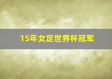 15年女足世界杯冠军