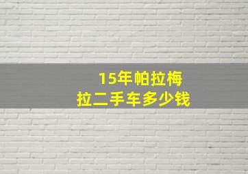 15年帕拉梅拉二手车多少钱