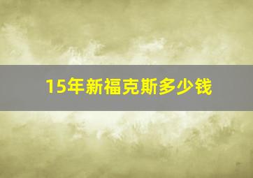 15年新福克斯多少钱