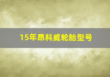 15年昂科威轮胎型号