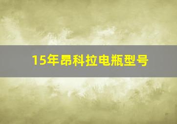 15年昂科拉电瓶型号